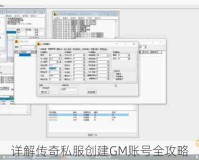 详解传奇私服创建GM账号全攻略