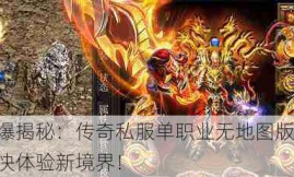 火爆揭秘：传奇私服单职业无地图版本，畅快体验新境界！