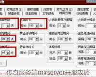 传奇服务端mirserver开服攻略