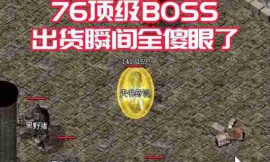 热血传奇176boss攻略