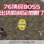 热血传奇176boss攻略