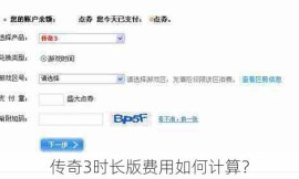 传奇3时长版费用如何计算？