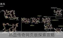 热血传奇网页版探索攻略