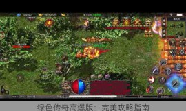 绿色传奇高爆版：完美攻略指南