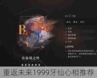 重返未来1999牙仙心相推荐