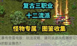 狂暴传奇雷电版：玩法攻略，请问该游戏有哪些可变身的职业角色？