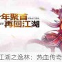 江湖之逸林：热血传奇！