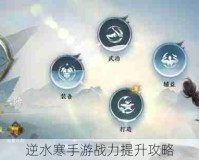 逆水寒手游战力提升攻略