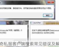 详解传奇私服客户端搜索常见错误及解决方案