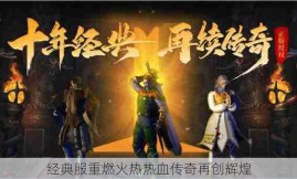 经典服重燃火热热血传奇再创辉煌