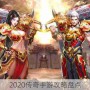 2020传奇手游攻略盘点