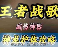 神龙护体：如何成为传奇？