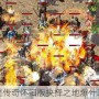 热血传奇怀旧版抉择之地爆什攻略