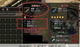 热血传奇落魄神兵攻略大全