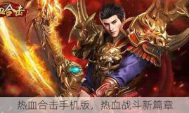 热血合击手机版，热血战斗新篇章