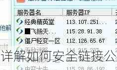 详解如何安全链接公网IP的传奇私服攻略