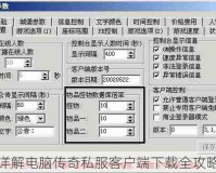 详解电脑传奇私服客户端下载全攻略