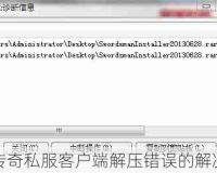 详解传奇私服客户端解压错误的解决方案