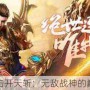 热血合击开天斩：无敌战神的巅峰之路