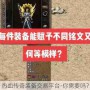 热血传奇装备交易平台-你需要吗？