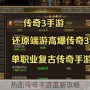 热血传奇手游最新攻略