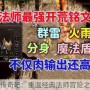 老传奇吧：重温经典法师冒险之路