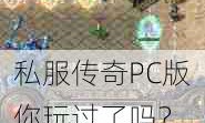 私服传奇PC版你玩过了吗？