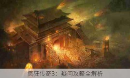 疯狂传奇3：疑问攻略全解析