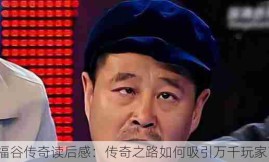 福谷传奇读后感：传奇之路如何吸引万千玩家？