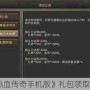 《热血传奇手机版》礼包领取攻略