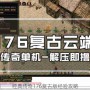 经典传奇176复古版经验攻略