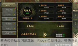 解决传奇私服闪退难题，Plugin全新升级，畅快体验无忧！