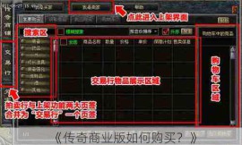 《传奇商业版如何购买？》