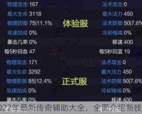 2022年最新传奇辅助大全，全面介绍新技巧