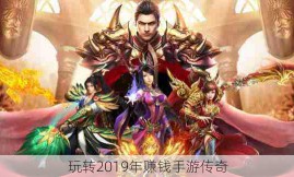 玩转2019年赚钱手游传奇