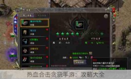 热血合击贪玩手游：攻略大全