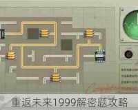 重返未来1999解密题攻略