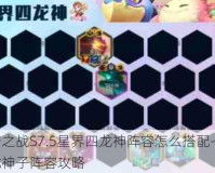 金铲铲之战S7.5星界四龙神阵容怎么搭配-S7.5星界四龙神子阵容攻略