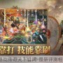 盛趣游戏传奇天下官网-最新评测相关吗？