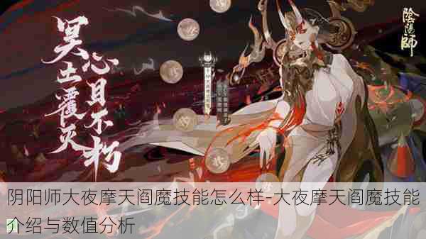 阴阳师大夜摩天阎魔技能怎么样-大夜摩天阎魔技能介绍与数值分析