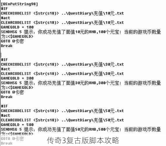 传奇3复古版脚本攻略