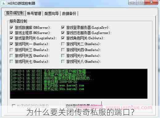 为什么要关闭传奇私服的端口？