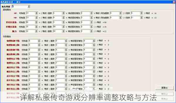 详解私服传奇游戏分辨率调整攻略与方法