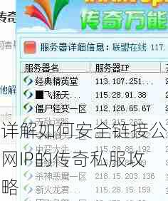 详解如何安全链接公网IP的传奇私服攻略