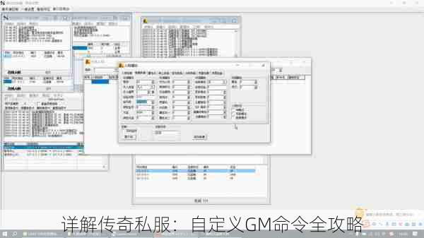 详解传奇私服：自定义GM命令全攻略