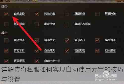 详解传奇私服如何实现自动使用元宝的技巧与设置