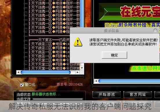 解决传奇私服无法识别我的客户端问题探究
