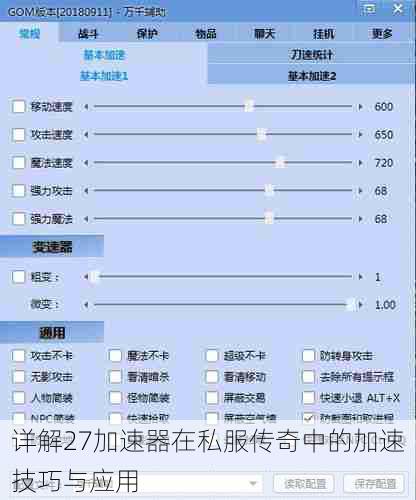 详解27加速器在私服传奇中的加速技巧与应用