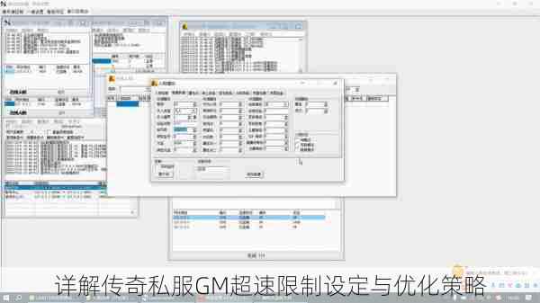 详解传奇私服GM超速限制设定与优化策略