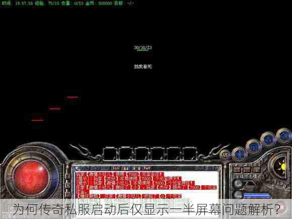 为何传奇私服启动后仅显示一半屏幕问题解析？